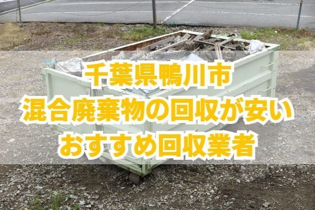 鴨川市　混合廃棄物の回収が安いおすすめ回収業者